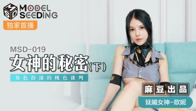 国产麻豆AV MSD MSD019 女神的秘密 下 欧妮【国产精品点击播放】