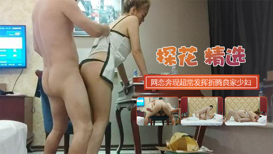 网恋奔现仙丹加持超常发挥折腾良家少妇服服帖帖的