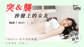 国产麻豆AV 皇家华人 天美传媒 TM0014 突袭沙发上的女友 蔣佑怡 夜夜海报剧照