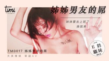 国产麻豆AV 皇家华人 天美传媒 TM0017 晚餐吃姊姊男友的屌 蒋佑怡 夜夜【韩国日本A级电影】